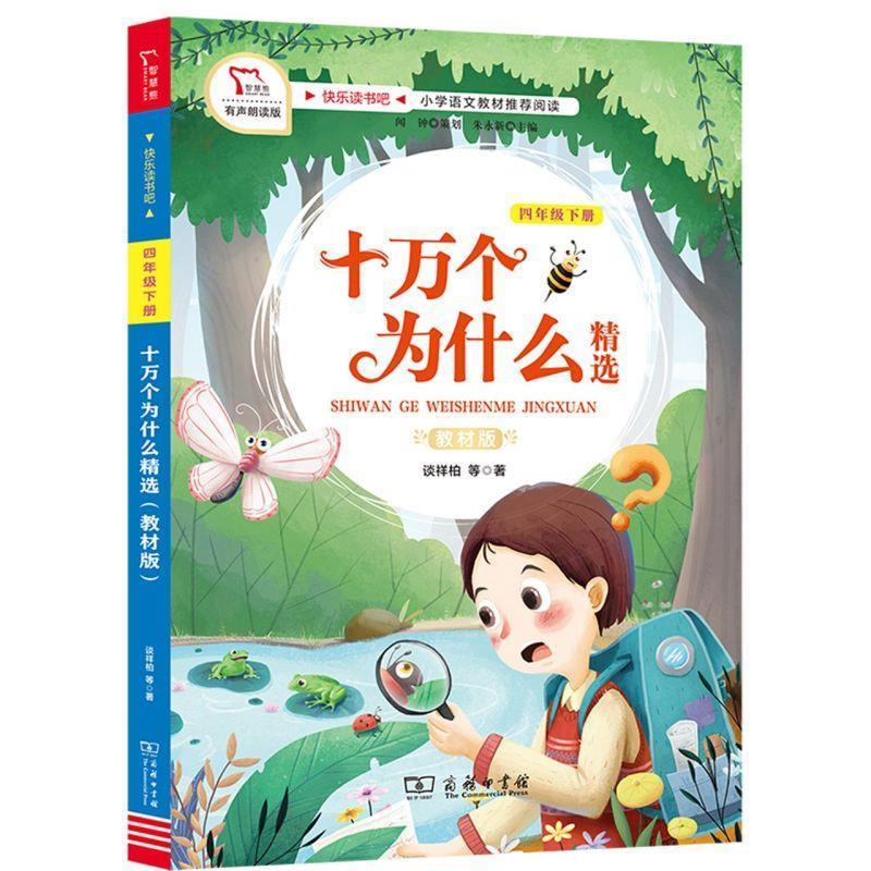 【正版】快乐读书吧1十万个为什么精选小学四年级下册阅读商务印书馆智慧 不详