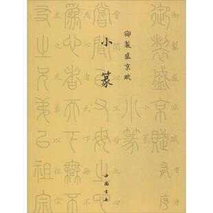 【正版书】 御制盛京赋小篆 爱新觉罗·弘历 中国书店出版社
