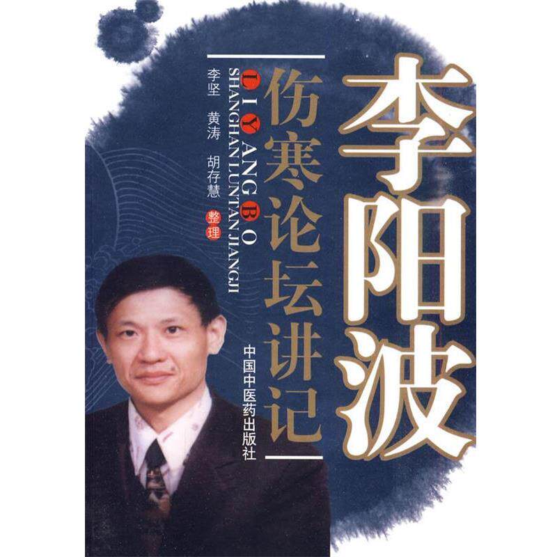 【正版书】 李阳波伤寒论坛讲记 李坚,黄涛,胡存慧 中国中医药出版社
