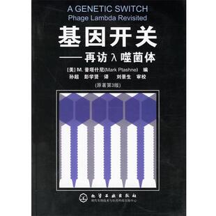 【正版书】 基因开关:在访拉入噬菌体 (美)普塔什尼(Ptashne,M.) 编,孙超,彭学贤 译 化学工业出版社