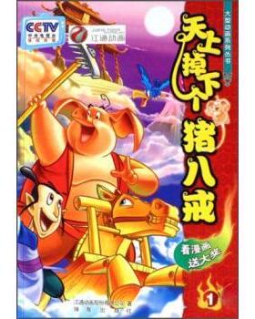 【正版书】 天上掉下个猪八戒 江通动画股份有限公司 著 珠海出版社
