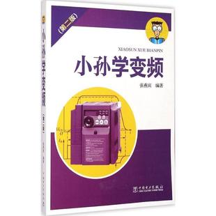 【正版】小孙学变频(第2版) 张燕宾