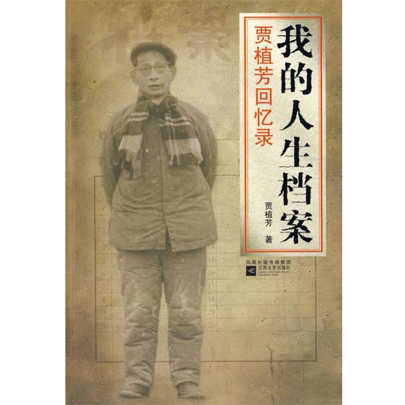 【正版】我的人生档案 贾植芳回忆录 贾植芳；罗银胜