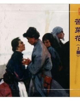 【正版】苦菜花 冯德英  原 翰左、