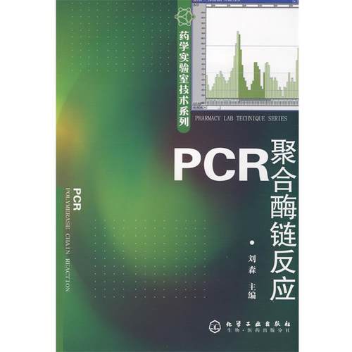 【正版】PCR聚合酶链反应 刘森