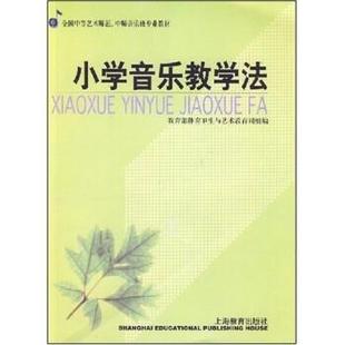 【正版】全国中等艺术师范 中师音乐班专业教材 小学音乐教学法 体育卫生与艺术教育司