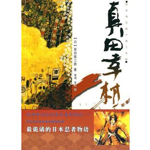 【正版】真田幸村 [日]柴田炼三郎；金