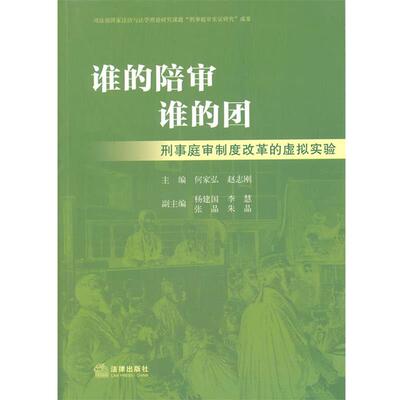 【正版书】 谁的陪审 谁的团 何家弘,赵志刚 法律出版社