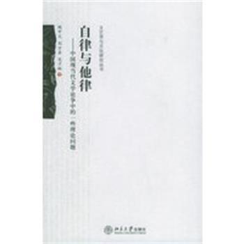 【正版】自律与他律 中国现当代文学论争中的一些理论问题 钱中文、刘方喜、吴子
