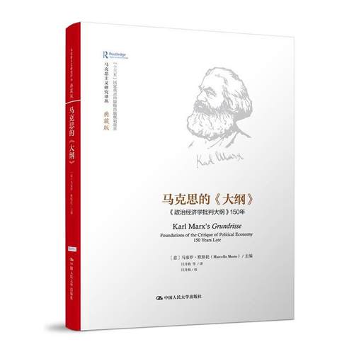 【正版】马克思的《大纲》 《政治经济学批判大纲》150年（马克思主义 [意]马塞罗·默斯托