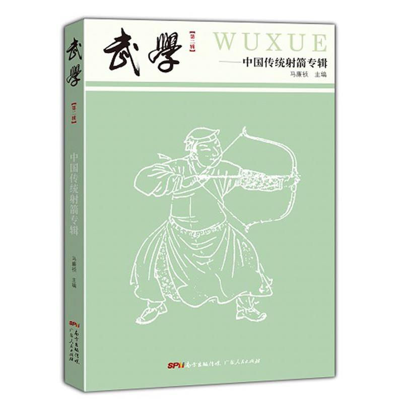 【正版书】 武学-中国传统射箭专辑第二辑 马廉祯 广东人民出版社