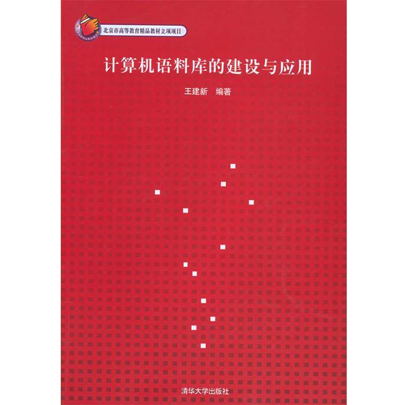 【正版书】 计算机语料库的建设与应用 王建新 编著 清华大学出版社