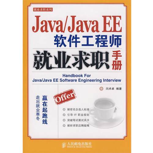 【正版书】 Java Java EE软件工程师就业求职手册 闫术卓　编著 人民邮电出版社