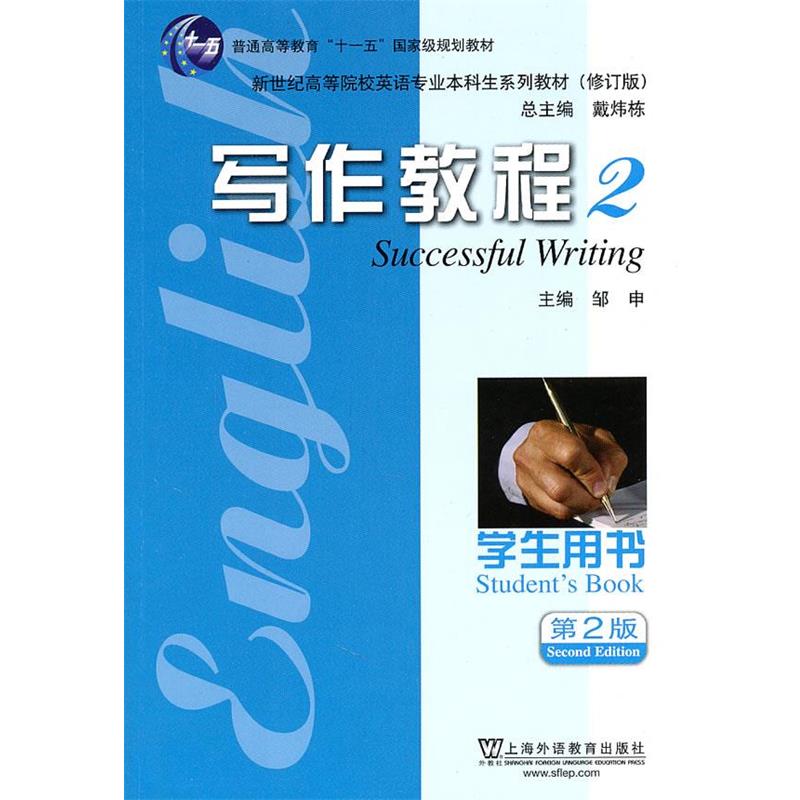 【正版】新世纪高等院校英语专业本科生系列教材（修订版） 写作教程2（ 邹申