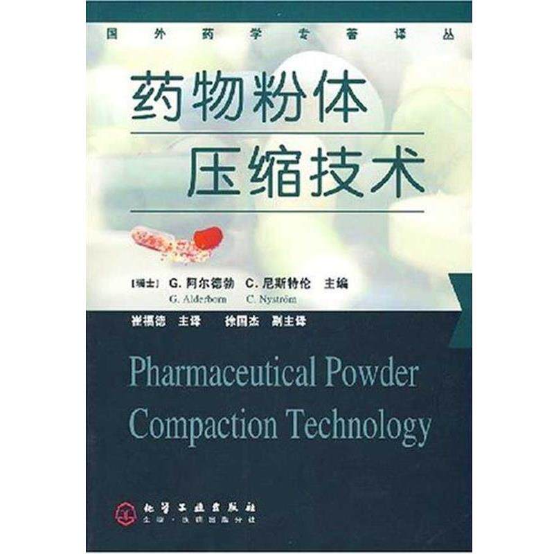 【正版书】 药物粉体压缩技术 [瑞士] G.阿尔德勃 编,崔福德 译 化学工业出版社