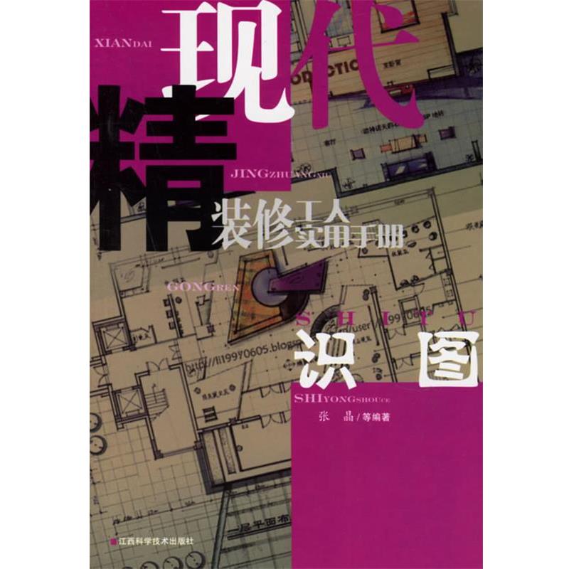 【正版书】 现代精装修工人实用手册·识图 张晶 等编著 江西科学技术出版社