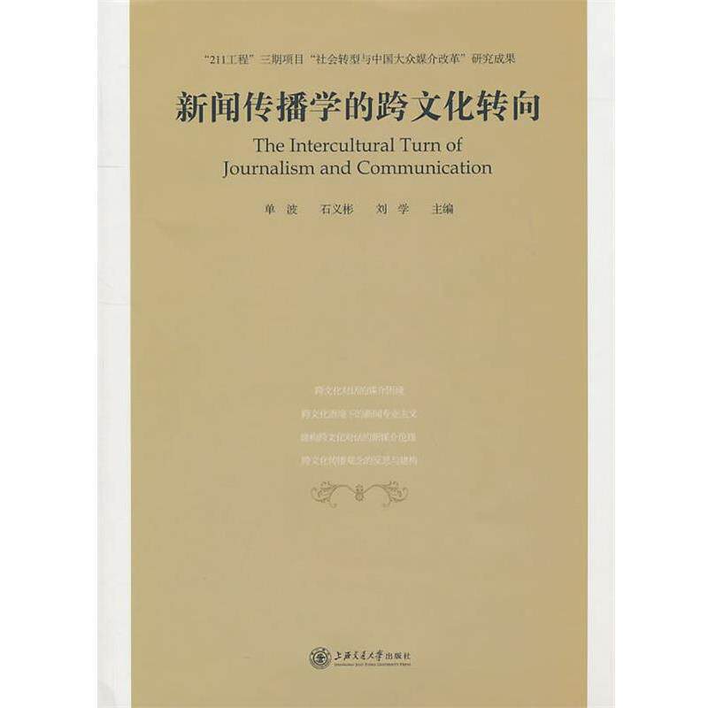 【正版书】 新闻传播学的跨文化转向 单波,石义彬,刘学　主编 上海交通大学出版社
