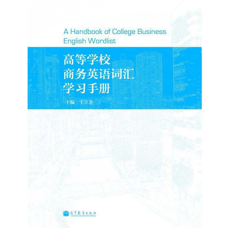 【正版书】 高等学校商务英语词汇学习手册 王立非 高等教育出版社