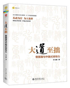 曾国藩与中国式 大道至拙 书 领导力 正版