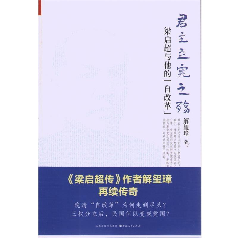 【正版】《君主立宪之殇 梁启超与他的自改革》（ 《梁启超传》解玺璋再 解玺璋
