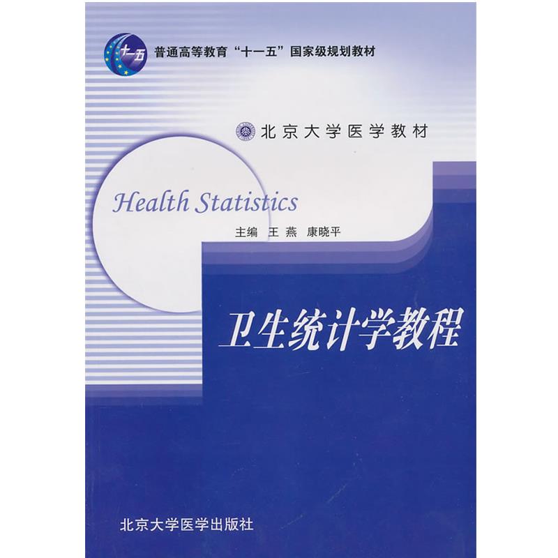 【正版】卫生统计学教程 王燕、康晓平