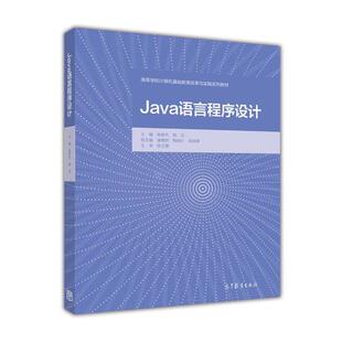 【正版书】 Java语言程序设计 陈俊杰,相洁,潘理虎 等 编 高等教育出版社