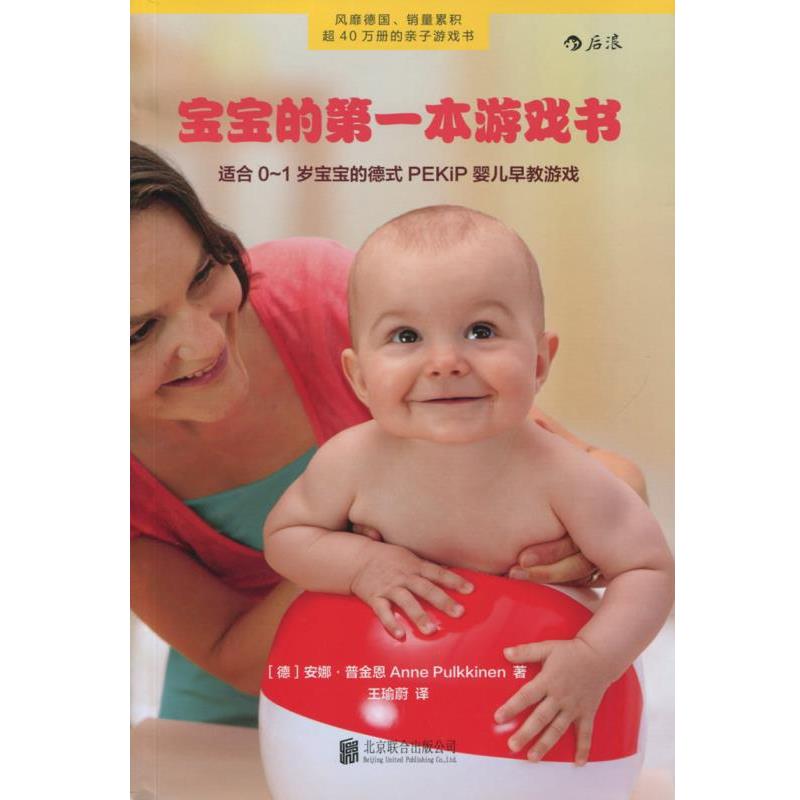 【正版】宝宝的第1本游戏书适合01岁宝宝的德式PEKiP婴儿早教游戏 [德]安娜·普金恩；