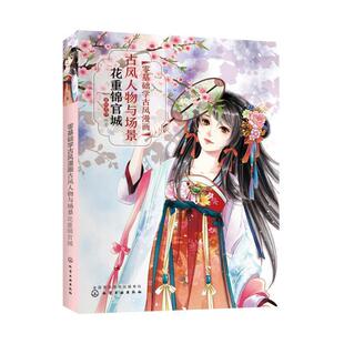 【正版书】 零基础学古风漫画.古风人物与场景：花重锦官城 蜜桃老师 著 化学工业出版社有限公司