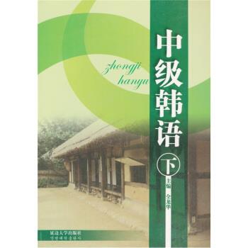 【正版书】 中级韩语 全龙华 编 延边大学出版社