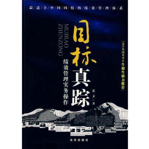 【正版书】 目标真踪-绩效管理实务操作 张文 著 北京出版社