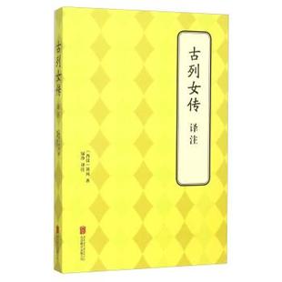 【正版书】 古列女传译注 [西汉] 刘向 著,绿净 译 北京联合出版公司