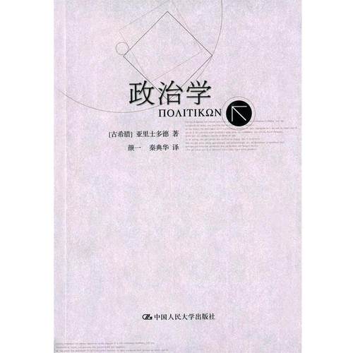 【正版】政治学 [古希腊]亚里士多德