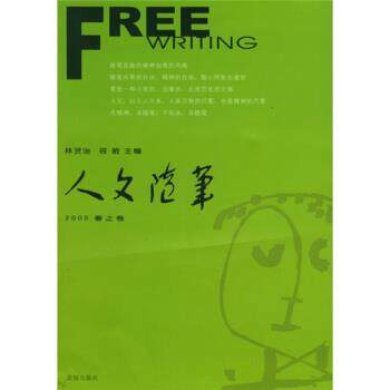 【正版书】 人文随笔 林贤治,筱敏 编 花城出版社