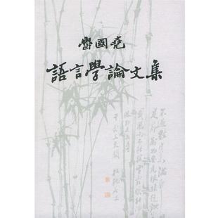 鲁国尧 鲁国尧语言学论文集 正版