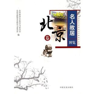 【正版书】 名人故居博览 北京卷 全国政协文史和学习委员会,北京市政协文史 中国文史出版社