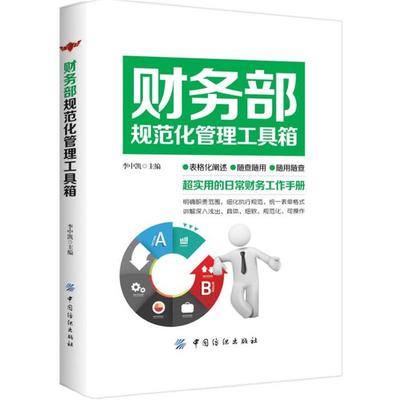 【正版】财务部规范化管理工具箱 李中凯