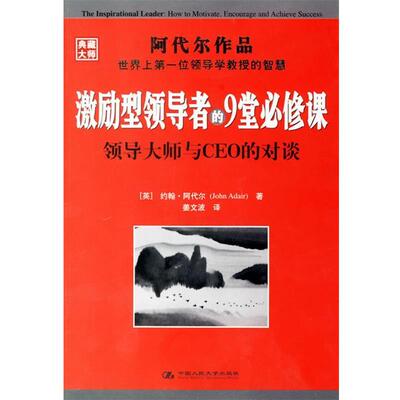 【正版书】 激励型的9堂必修课—领导与大师CEO的对谈 （英）阿代尔 著,姜文波 译 中国人民大学出版社