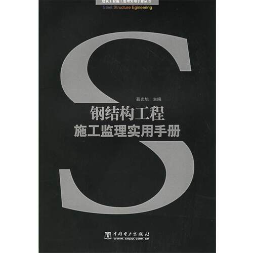 【正版书】 钢结构工程施工监理实用手册 葛光旭 主编 中国电力出版社