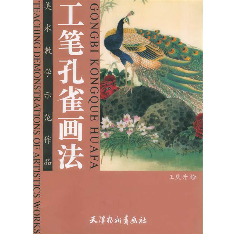 【正版书】 工笔孔雀画法—美术教学示范作品 王庆升 著 天津杨柳青画社