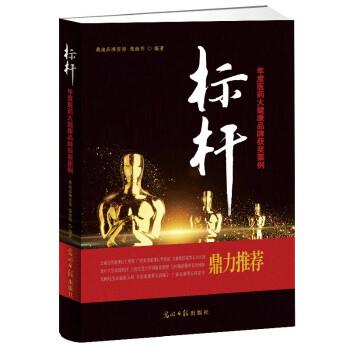 【正版】标杆 年度医药大健康品牌获奖案例 桑迪品牌咨询、张继明
