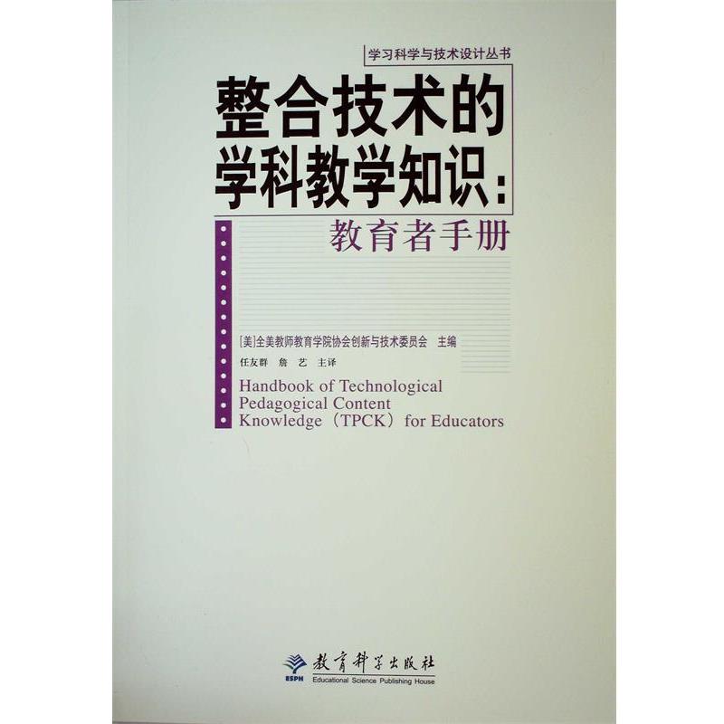 【正版】整合技术的学科教学知识 教育者手册 高文、[美]全美教师