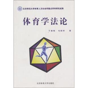 【正版书】 体育学法论 于素梅,毛振明 著 北京体育大学出版社