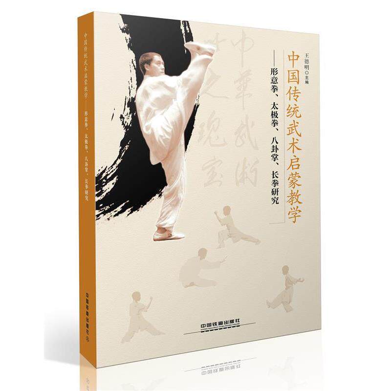 【正版书】 中国传统武术启蒙教学:形意拳、太极拳、八卦掌、长拳研究 王德明 编 中国铁道出版社
