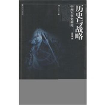 【正版】历史与战略 中西军事史新论 钮先钟