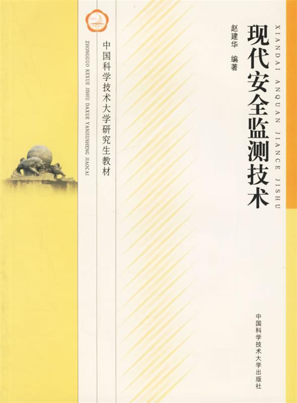 【正版】中国科学技术大学教材-现代安全监测技术 赵建华