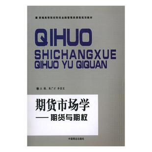 正版 焦广才 期货与期权 李昌宝 期货市场学