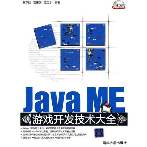 【正版书】 Java ME游戏开发技术大全 解本巨 等编著 清华大学出
