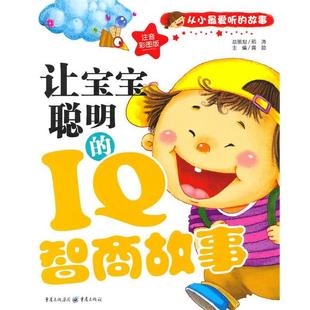 IQ智商故事 让宝宝聪明 从小 爱听 龚勋 故事 正版
