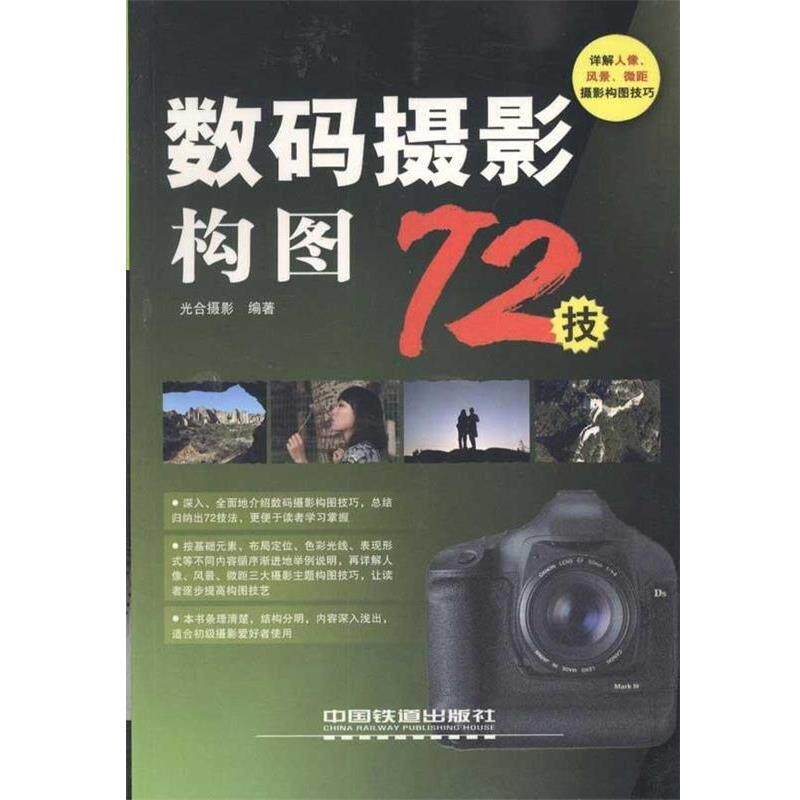 【正版书】 数码摄影构图72技 光合摄影 中国铁道出版社