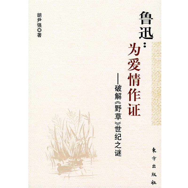 【正版】鲁迅 为爱情作证 胡尹强